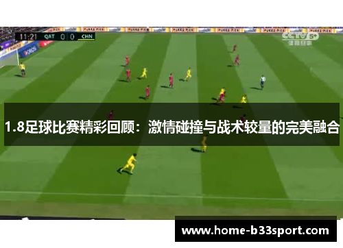 1.8足球比赛精彩回顾：激情碰撞与战术较量的完美融合