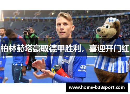 柏林赫塔豪取德甲胜利，喜迎开门红