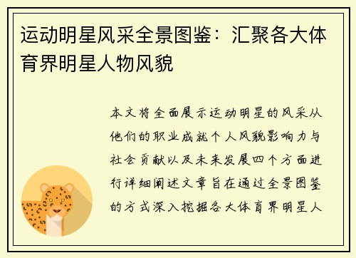 运动明星风采全景图鉴：汇聚各大体育界明星人物风貌