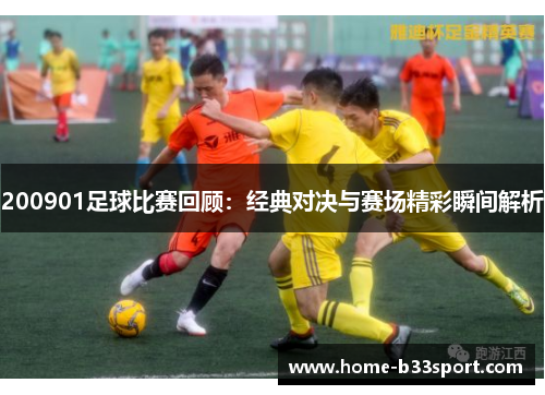 200901足球比赛回顾：经典对决与赛场精彩瞬间解析
