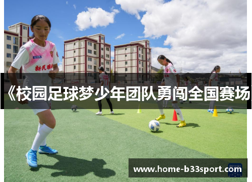 《校园足球梦少年团队勇闯全国赛场》
