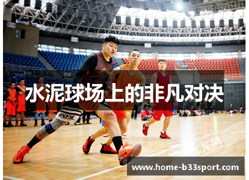 水泥球场上的非凡对决