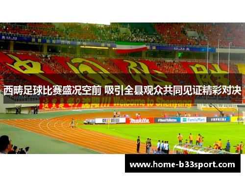 西畴足球比赛盛况空前 吸引全县观众共同见证精彩对决