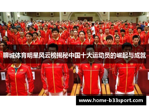 聊城体育明星风云榜揭秘中国十大运动员的崛起与成就