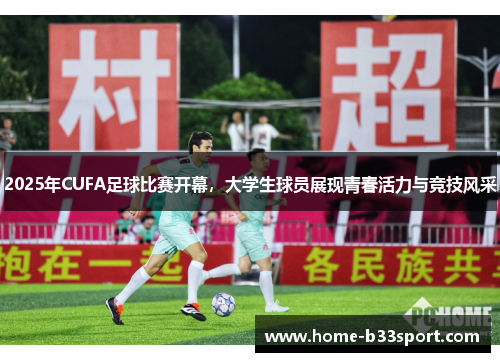 2025年CUFA足球比赛开幕，大学生球员展现青春活力与竞技风采