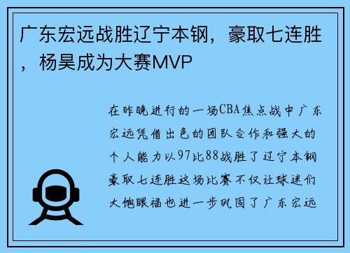 广东宏远战胜辽宁本钢，豪取七连胜，杨昊成为大赛MVP