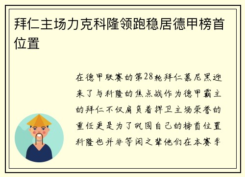 拜仁主场力克科隆领跑稳居德甲榜首位置
