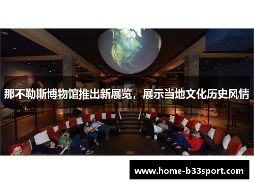 那不勒斯博物馆推出新展览，展示当地文化历史风情