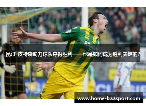 昆汀-皮特森助力球队夺得胜利——他是如何成为胜利关键的？