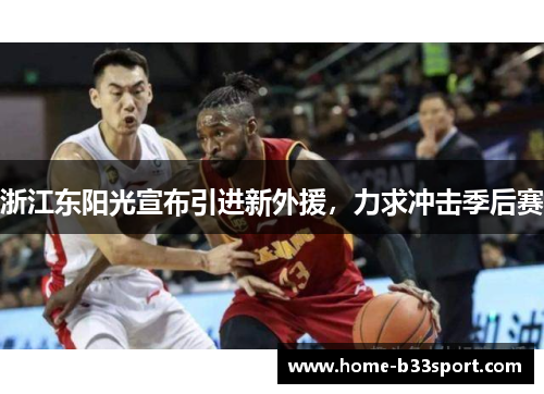浙江东阳光宣布引进新外援，力求冲击季后赛