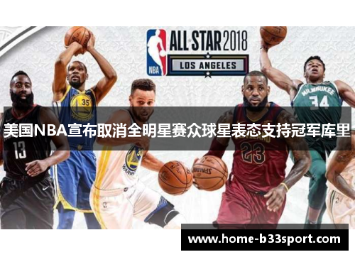 美国NBA宣布取消全明星赛众球星表态支持冠军库里