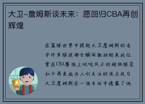 大卫-詹姆斯谈未来：愿回归CBA再创辉煌