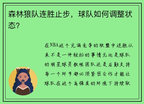 森林狼队连胜止步，球队如何调整状态？