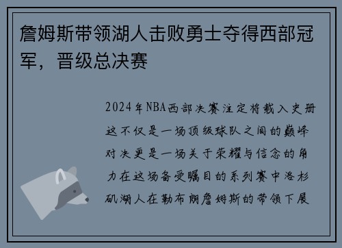 詹姆斯带领湖人击败勇士夺得西部冠军，晋级总决赛