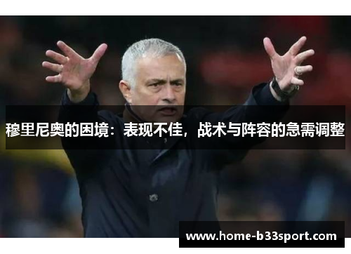 穆里尼奥的困境：表现不佳，战术与阵容的急需调整