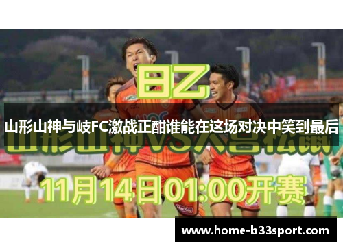 山形山神与岐FC激战正酣谁能在这场对决中笑到最后